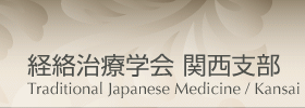 経絡治療学会：関西支部