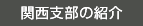 関西支部の紹介